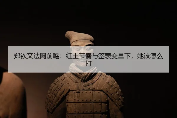 zheng-qin-wen-fa-wang-qian-zhan-hong-tu-jie-zou-yu-qian-biao-bian-liang-xia-ta-gai-zen-me-da-2-290.jpg